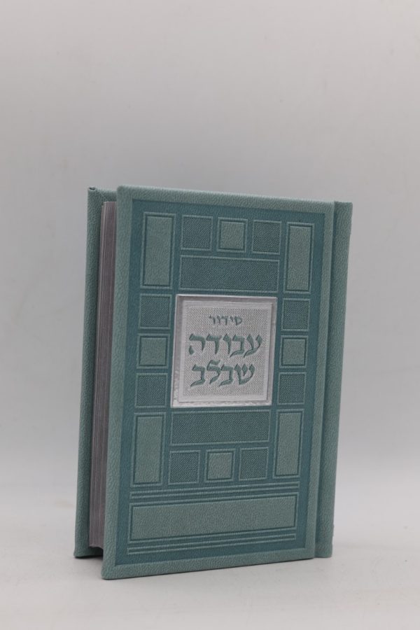 סידור עבודה שבלב כיס - ריבועים - תכלת כסף