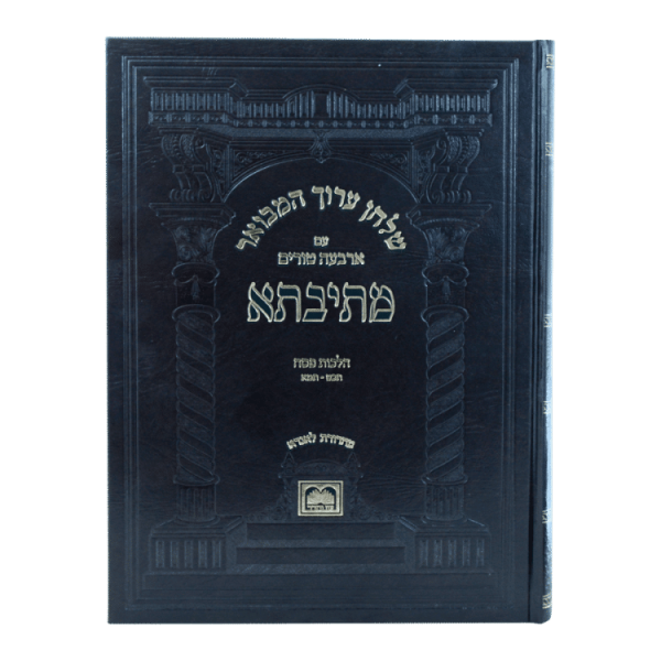 ⁦שולחן ערוך מתיבתא או"ח הלכות פסח א (תכט-תמא)  / עוז והדר⁩ – תמונה ⁦2⁩