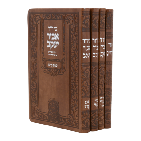 סט סידור אביר ש' חול שח' תהי' פיו (4 כר21 סמ) חום  / עוז והדר