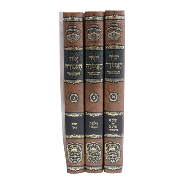 ⁦סט יסוד העבודה המבואר (3 כרכים)  / עוז והדר⁩ – תמונה ⁦2⁩