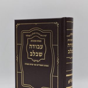 סידור למנחה וערבית עבודה שבלב - סקאי - חום זהב