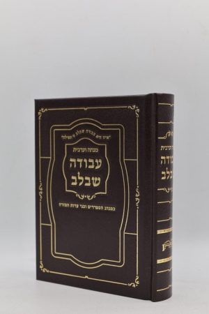 סידור למנחה וערבית עבודה שבלב - סקאי - חום זהב