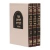 ⁦סט שני לוחות הברית המבואר
לא מנוקד (3 כרכים)⁩ – תמונה ⁦2⁩