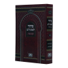 סידור שבת ויו"ט רכה (12 ס"מ) ספרד בורדו