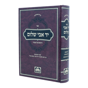 יד אבי שלום  / עוז והדר