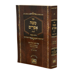 מטה אפרים קטן רכה עם חיים וברכה (17 ס"מ)  / עוז והדר