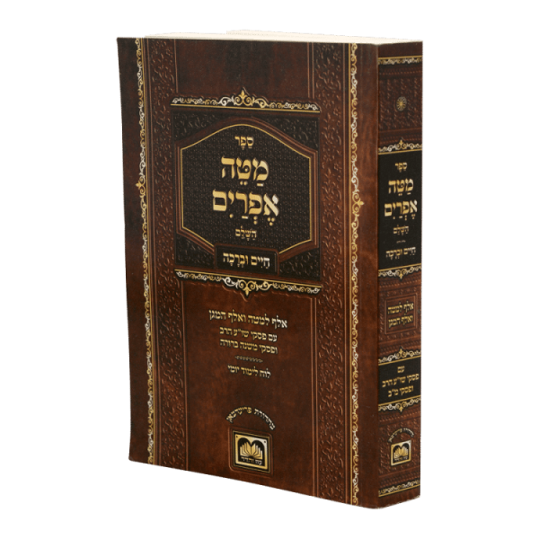 מטה אפרים קטן רכה עם חיים וברכה (17 ס"מ)  / עוז והדר