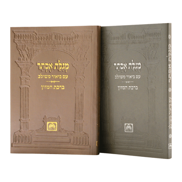 מגילת אסתר ביאור משולב פיו כסף  / עוז והדר