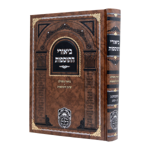 ביאורי התוספות כתובות ג (ע-קיב)  / עוז והדר