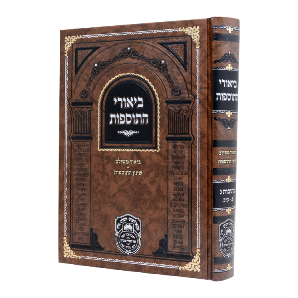 ביאורי התוספות כתובות ג (ע-קיב)  / עוז והדר