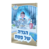 הגדה פסח - מאירים  / עוז והדר