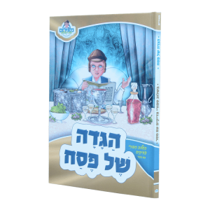 הגדה פסח - מאירים  / עוז והדר