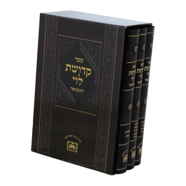 ⁦סט קדושת לוי המבואר (3 כרכים)  / עוז והדר⁩ – תמונה ⁦3⁩