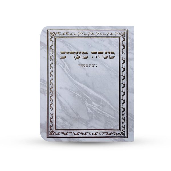 ספרון כיס מנחה וערבית נוסח ספרד