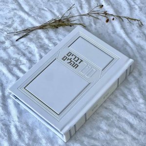 ספר דברים ותהילים - לבן