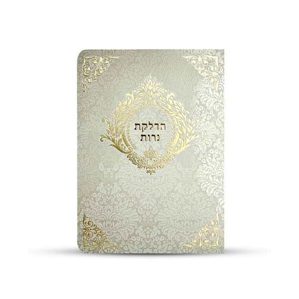 ⁦ברכון הדלקת נרות מפואר⁩ – תמונה ⁦4⁩