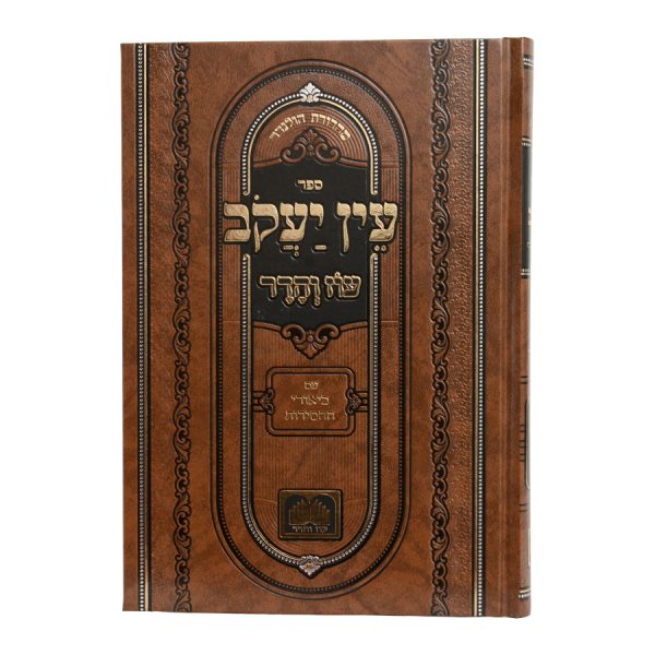 ⁦עין יעקב ב.החסידות מועד ב (עירובין-פסחים)⁩ – תמונה ⁦3⁩