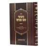 ניצוצי אש פנחס  / עוז והדר