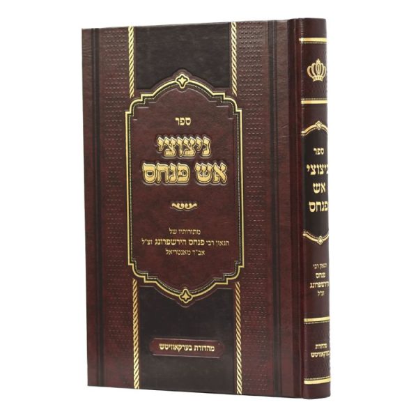 ניצוצי אש פנחס  / עוז והדר