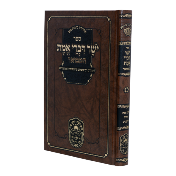 יושר דברי אמת המבואר  / עוז והדר