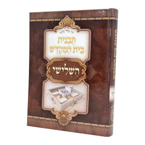 תבנית בית המקדש השלישי  / עוז והדר