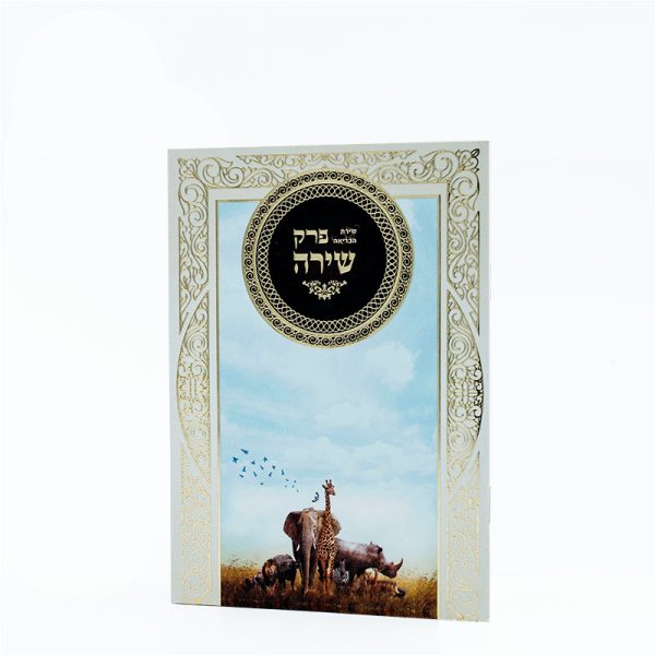 ⁦פרק שירת הבריאה⁩ – תמונה ⁦3⁩