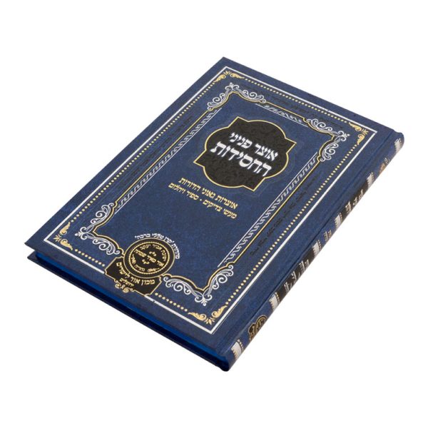 ⁦אוצר פניני החסידות הכנסת ספר תורה / עוז והדר⁩ – תמונה ⁦5⁩