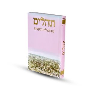 תהילים כריכה רכה דגם ירושלים ורוד