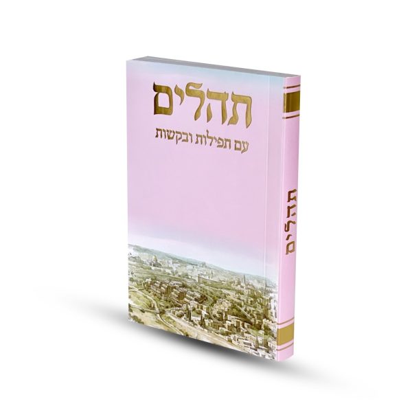 תהילים כריכה רכה דגם ירושלים ורוד