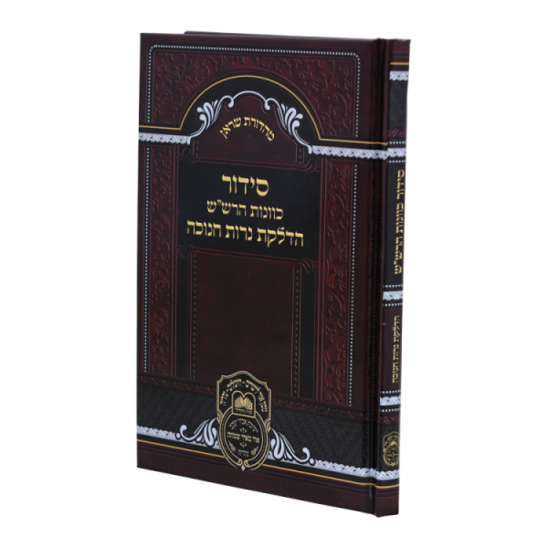 סידור כוונות הרש"ש הדלקת נרות חנוכה  / עוז והדר