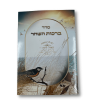 ⁦סדר ברכות השחר⁩ – תמונה ⁦2⁩