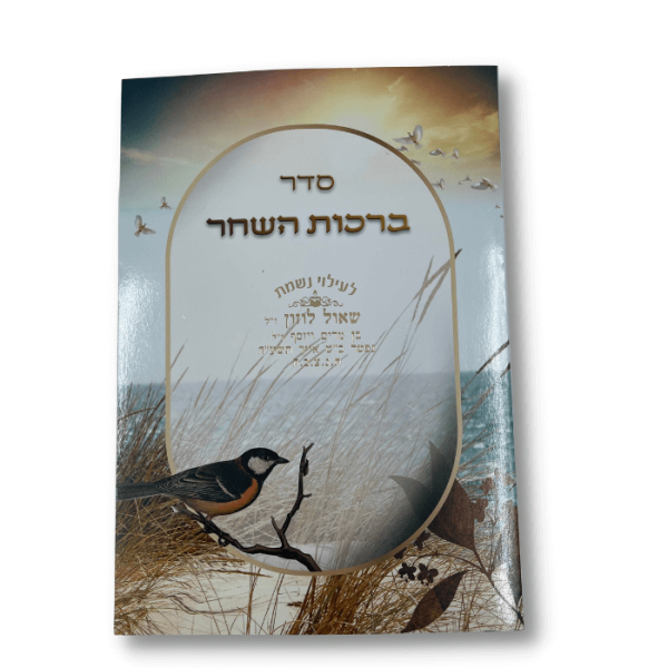 ⁦סדר ברכות השחר⁩ – תמונה ⁦2⁩