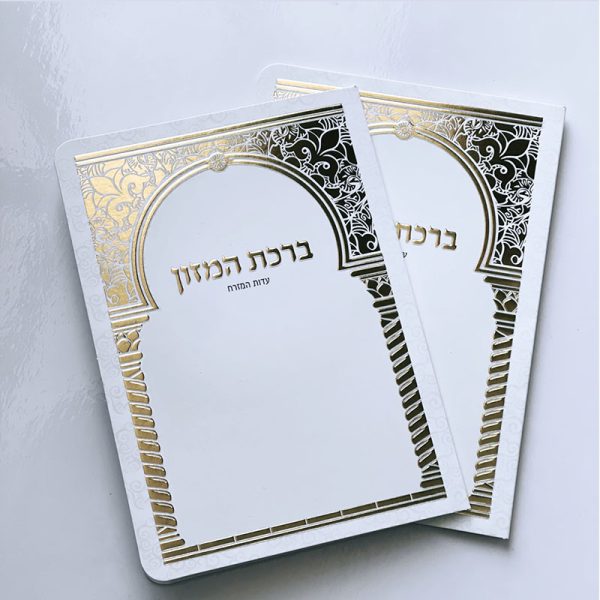 ⁦ברכון ברכת המזון מפואר⁩ – תמונה ⁦2⁩
