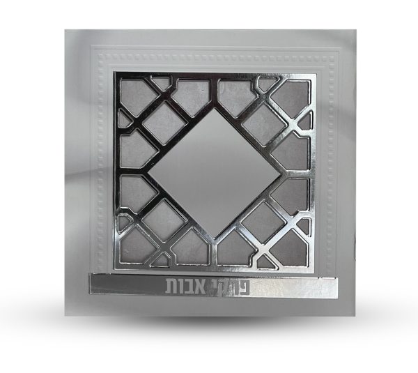 ⁦פרקי אבות - דגם סורג⁩ – תמונה ⁦2⁩