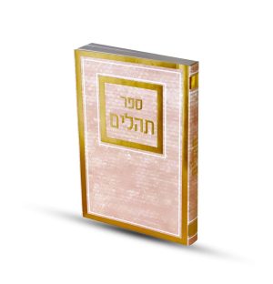 תהילים כריכה רכה ורוד