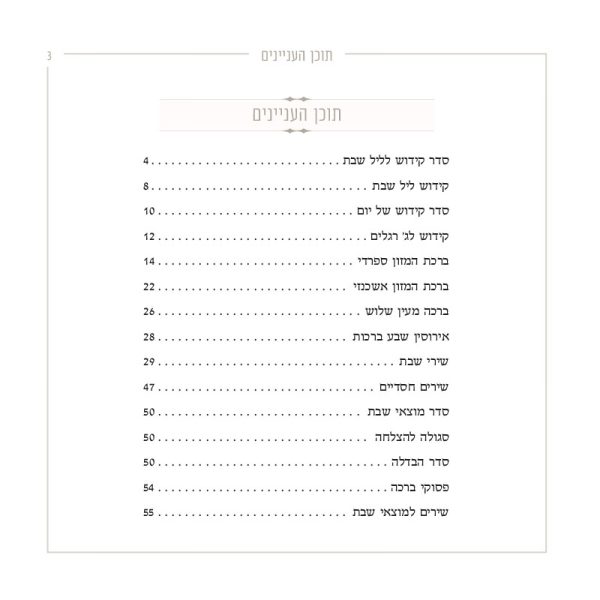 ⁦מעמד לזמירות שבת⁩ – תמונה ⁦4⁩