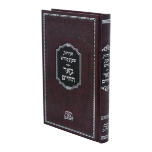 זמירות שבת באר החיים (הרב בידרמן)  / עוז והדר