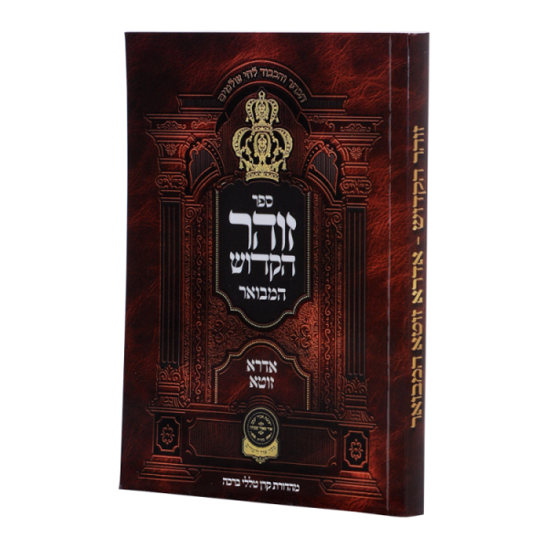 זוהר המבואר אדרא זוטא רכה  / עוז והדר