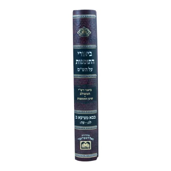 ⁦ביאורי התוספות לא מנוקד  / עוז והדר בבא מציעא ב  / עוז והדר⁩ – תמונה ⁦2⁩