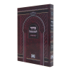 סידור חול רכה (12 ס"מ) אשכנז חום