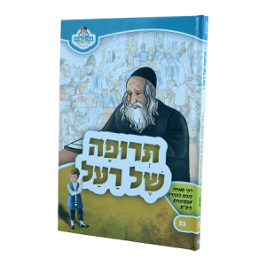 תרופה של רעל רבי בונים מפשיסחא - מאירים 21  / עוז והדר