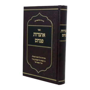 אוצרות פנחס  / עוז והדר