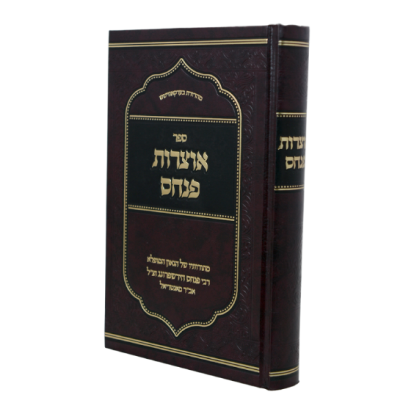 אוצרות פנחס  / עוז והדר