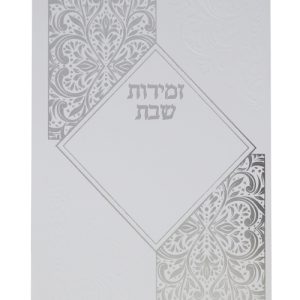 זמירות שבת כריכה רכה אשכנזי 12*17