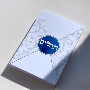 תהילים דגם מעטפה