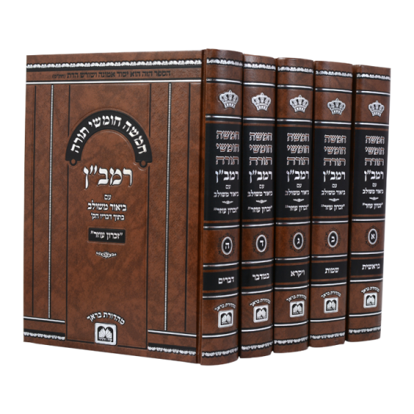 סט חומש רמב"ן עם ביאור משולב (5 כרכים)  / עוז והדר