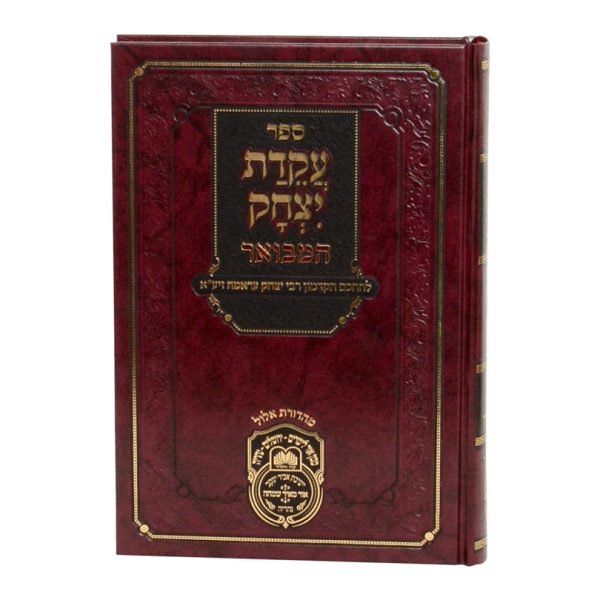 ⁦עקידת יצחק המבואר שמות ב (משפטים-פקודי)⁩ – תמונה ⁦4⁩