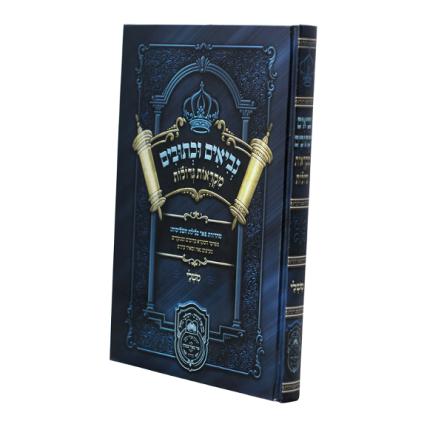 ⁦נ"ך מקראות גדולות תלמידים משלי  / עוז והדר⁩ – תמונה ⁦2⁩