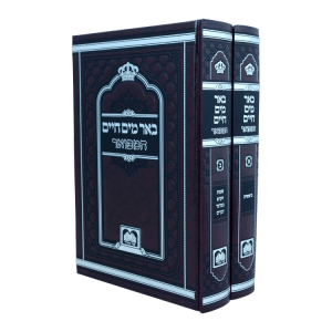 סט באר מים חיים המפואר (2 כרכים) (26 ס"מ)  / עוז והדר
