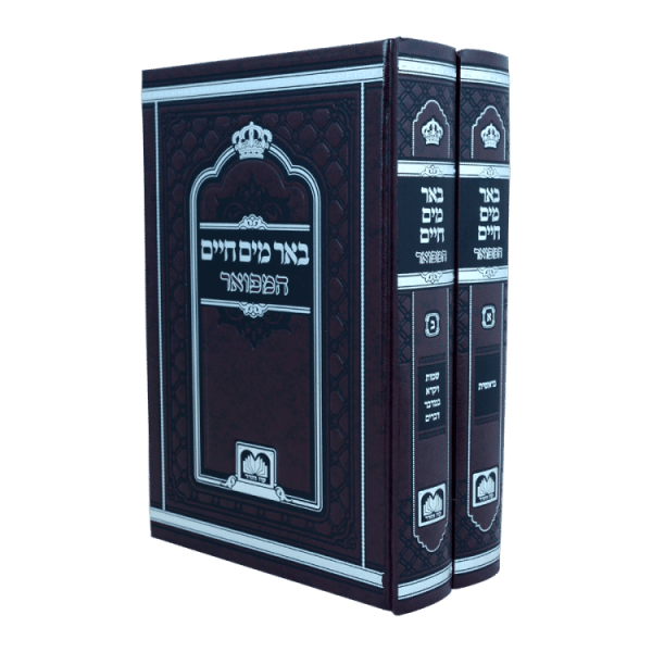 סט באר מים חיים המפואר (2 כרכים) (26 ס"מ)  / עוז והדר